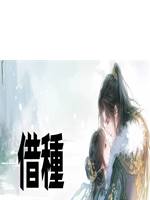 借種