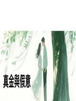 真金與假意