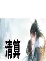 清算