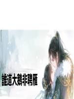 誰道大鵝非聘雁
