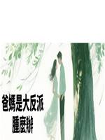 爸媽是大反派腫麼辦