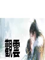 觀雲