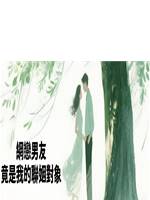 網戀男友竟是我的聯姻對象