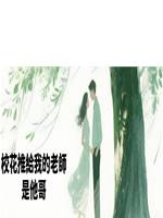 校花推給我的老師是他哥