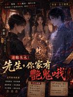 先生，你家有艷鬼哦