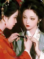 女兒為窮書生斷髮，我斷親練小號