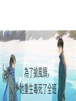 為了搶風頭，她重生毒死了全班