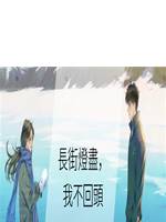 長街燈盡，我不回頭