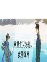 雙重生又怎樣，我開彈幕