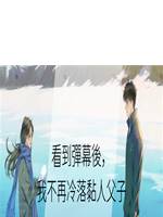 看到彈幕後，我不再冷落黏人父子