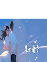 愛如蘭香