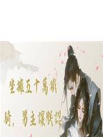 坐擁五十萬鐵騎，男主讓朕認錯？