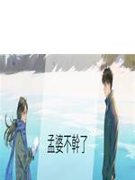 孟婆不幹了