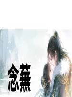 念蕪