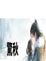 驚秋