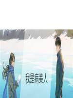 我是病美人