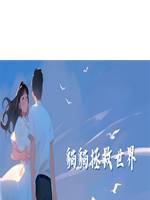 貓貓拯救世界