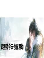 狐狸精今天也在渡劫