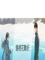 鏡裡花難折