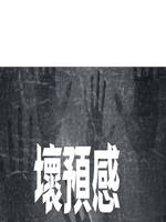 壞預感
