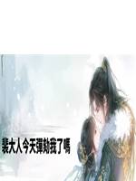 裴大人今天彈劾我了嗎