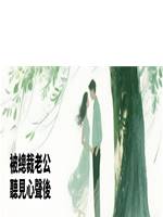 被總裁老公聽見心聲後