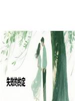 失效的約定