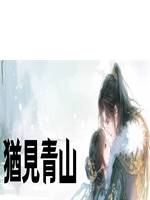 猶見青山