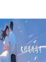 太奶護我高考