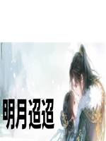 明月迢迢