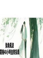 換角風波：開機48小時自救指南