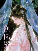 鵲回巢