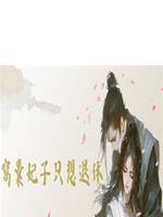 窩囊妃子只想退休