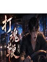 打魂鞭4：七顆人頭