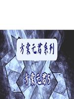 方棠元君5