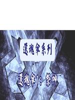 還魂傘1：祭神