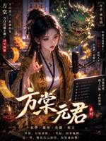 我在直播間畫符爆紅