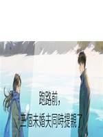跑路前，三個未婚夫同時提親了