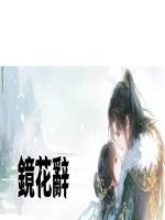 鏡花辭