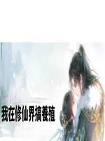 我在修仙界搞養殖