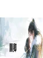 順卿