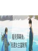 看見彈幕後，我選女主當駙馬
