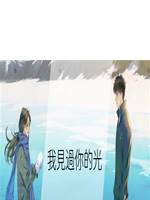 我見過你的光