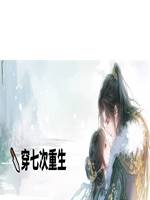 🔪穿七次重生