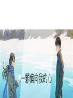 一顆偏向我的心