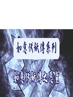 如意伏妖傳之惡童