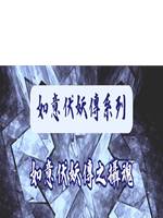 如意伏妖傳之攝魂