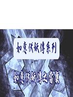 如意伏妖傳之當康