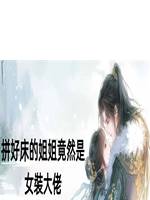 拼好床的姐姐竟然是女裝大佬