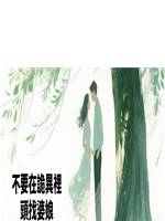 不要在詭異裡頭找婆娘